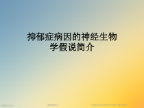 抑郁症病因的神经生物学假说简介课件
