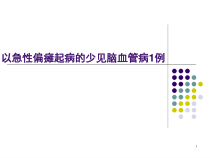 以急性偏瘫起病的少见脑血管病1例课件
