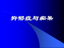 抑郁症和痴呆课件