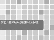 婴幼儿神经系统卫生及保健课件