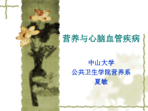 营养和心脑血管疾病课件