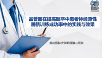医院管理案例品管圈在提高脑卒中患者神经源性膀胱训练成功率中的实践与效果课件