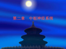 影像诊断学课件中枢神经系统一至四节