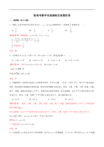 新高考数学实战演练仿真模拟卷5（解析版）