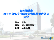 右美托咪定在自身免疫性脑炎的应用体会汇总课件