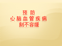 预防心脑血管疾病刻不容缓课件