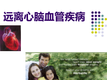远离心脑血管疾病课件