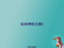 运动神经元病1教案课件