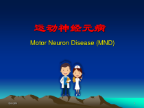 运动神经元病课件_2