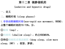 镇静催眠药抗癫痫课件