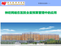 智慧医院案例神经网络在医院全面预算管理中的应用课件