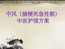 中风脑梗死急性期课件