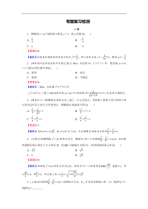高考数学(理数)二轮复习专题6 第1讲《圆锥曲线的标准方程》练习 (含答案详解)