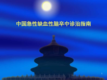 中国急性缺血性脑卒中诊治指南课件