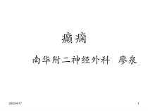 中国癫痫临床诊疗指南课件