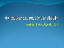 中国脑出血诊治指南课件