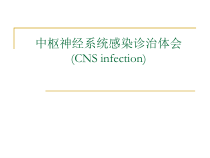 中枢神经系统感染诊治体会课件