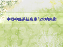 中枢神经系统疾患与水钠失衡课件