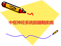 中枢神经系统脱髓鞘疾病3课件
