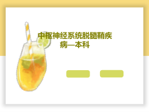 中枢神经系统脱髓鞘疾病本科49张课件