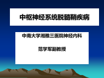 中枢神经系统脱髓鞘疾病概述20张课件