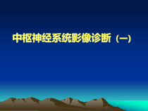 中枢神经系统影像诊断-课件