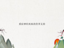 重症神经疾病的营养支持课件