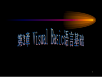 VB程序设计3-VisualBasic语言基础