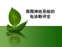 周围神经系统电诊断评定修课件