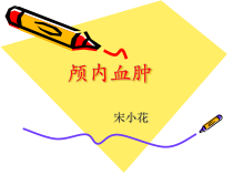 蛛网膜下腔出血2课件