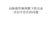 蛛网膜下腔出血的诊断治疗流程课件