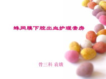 蛛网膜下腔出血护理查房课件