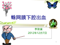 蛛网膜下腔出血课堂课件