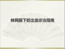 蛛网膜下腔出血诊治指南课件