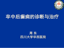 卒中后癫痫的诊断与治疗课件