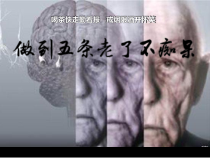 做到五条老了不痴呆课件