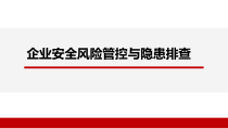 企业安全风险管控与隐患排查