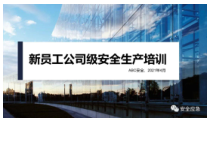 新员工公司级安全生产培训 (2)