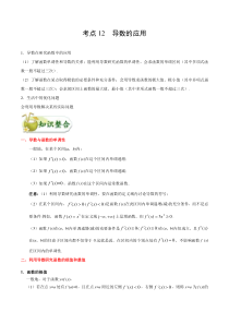 (通用版)高考数学(文数)一轮复习考点梳理与过关练习12《导数的应用》(含详解)