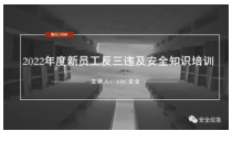 新员工反三违及安全知识培训