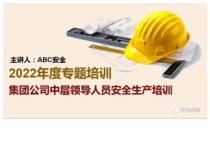 集团公司中层领导人员安全生产培训