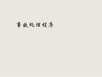 事故处理程序
