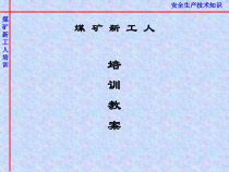 春节复工煤矿工人培训教案