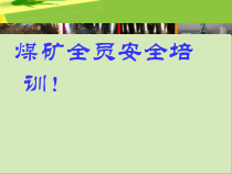 全员安全培训