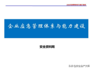 企业应急管理体系与能力建设