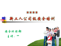新员工安全生产培训通用PPT