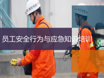 员工安全行为与应急知识培训