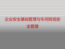 企业安全基础管理与车间班组安全管理