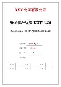 新安全生产标准化全套资料汇编-21版
