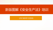 安全生产法图解培训
